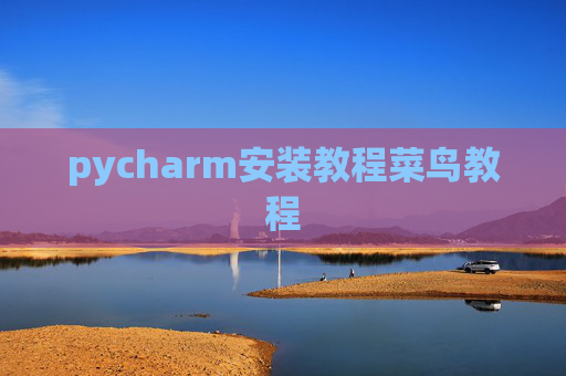 pycharm安装教程菜鸟教程 pycharm安装教程菜鸟教程