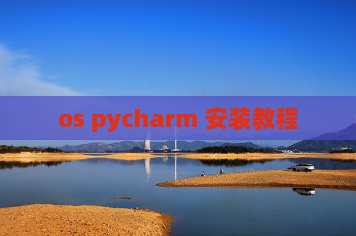 os pycharm 安装教程