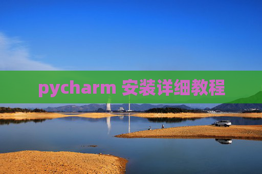 pycharm 安装详细教程