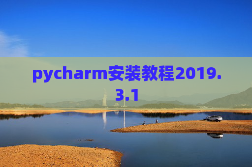 pycharm安装教程2019.3.1