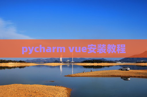 pycharm vue安装教程