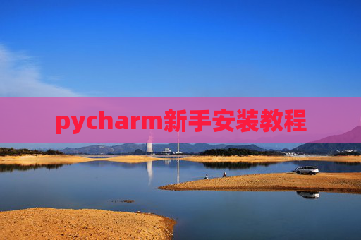 pycharm新手安装教程