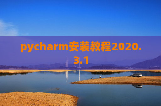 pycharm安装教程2020.3.1