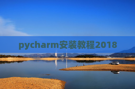 pycharm安装教程2018