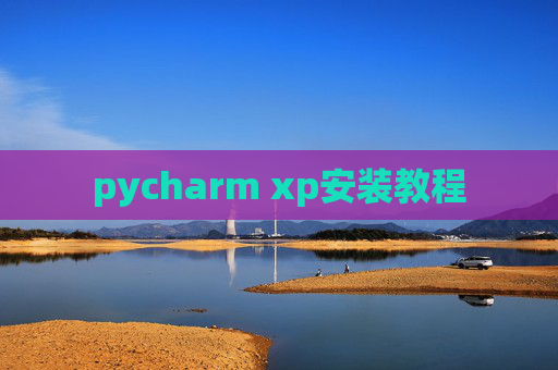 pycharm xp安装教程