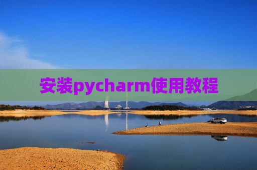 安装pycharm使用教程